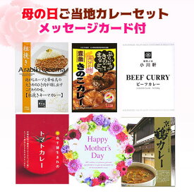 【母の日遅くなってごめんね】母の日 ご当地カレーセット 5種 メッセージカード付 母の日限定カレーギフト ご当地カレー詰合せ お母さんありがとう ご当地ギフト 母の日熨斗 簡易ラッピング無料【コンビニ受取対応】