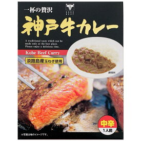 神戸ビーフ * 神戸牛カレー * 兵庫県ご当地カレー 淡路島産玉葱使用の贅沢カレー レトルトカレー 保存食 備蓄食 非常食 記念品 景品カレー 販促品 ノベルティ プチギフト 誕生日 父の日 敬老の日 母の日 神戸牛レトルトカレー KOBE BEFF CURRY【コンビニ受取対応】