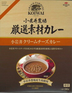 小岩井農場厳選素材カレー 小岩井クリームチーズカレー レトルトカレー レトルト食品 記念品 レトルトカレー 誕生日 プレゼント 保存食 非常食 備蓄食 長期保存 ノベルティ 景品  父の日