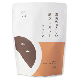 長崎県ご当地カレー * 五島のやさしい鯛だしカレー プレーン * 誕生日プレゼントやお祝いに ご当地カレー レトルトカレー 内祝いギフト ノベルティ 記念品 景品 父の日 誕生日 お中元 御中