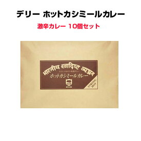 激辛カレーまとめ買い *デリーホットカシミールカレー10個セット *数量限定 超激辛カレー 激辛インドカレー　東京上野名店インド料理デリーカレー インドカレー ご当地カレー レストランカレー 景品 ノベルティ 記念品 誕生日プレゼントカレー激辛【コンビニ受取対応】