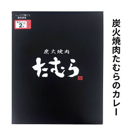 炭火焼肉たむら カレー 中辛 200g レンジ対応 国産牛カッパ肉使用 レトルトカレー 電子レンジ対応 本格焼肉屋監修 ビーフカレー 常温保存たむらけんじ 監修カレー たむけん カレーライス 焼肉 ギフト 父の日 母の日 敬老の日 誕生日 クリスマス 景品【コンビニ受取対応商品】