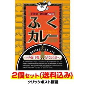 【メール便対応】ふぐカレー ふくカレー 2個セット（ふぐカレー）山口県 ご当地カレーセット ふぐの本場・下関より美味しいふぐをカレーの具に ご当地カレー シーフード