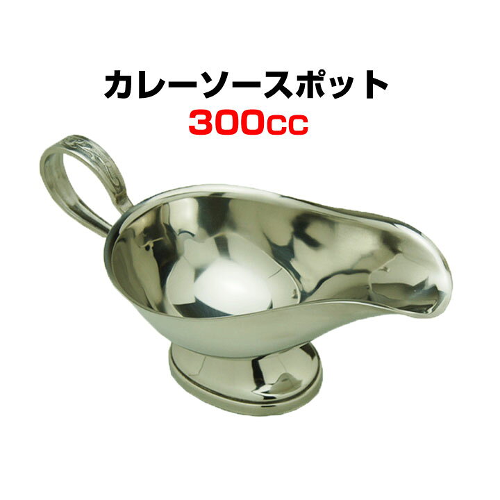 楽天市場 カレーポット カレーソースポット 300cc グレービーボート 業務用カレーポット レトルトカレー 洋食器 業務用食器 カレー小物 業務用ソースポット カレーグッズ カレー食器 ギフト ステンレス製カレーポット レストランカレー用 ドレッシング容器 誕生日ギフト