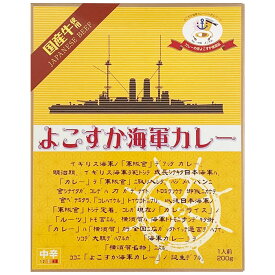よこすか海軍カレー 当店人気ご当地カレー横須賀ご当地カレー 神奈川県ご当地カレー 具沢山なビーフカレー 誕生日 父の日 景品カレー ノベルティ 保存食 備蓄食　非常食 ギフト 記念品 レトルトカレー 【コンビニ受取対応商品】