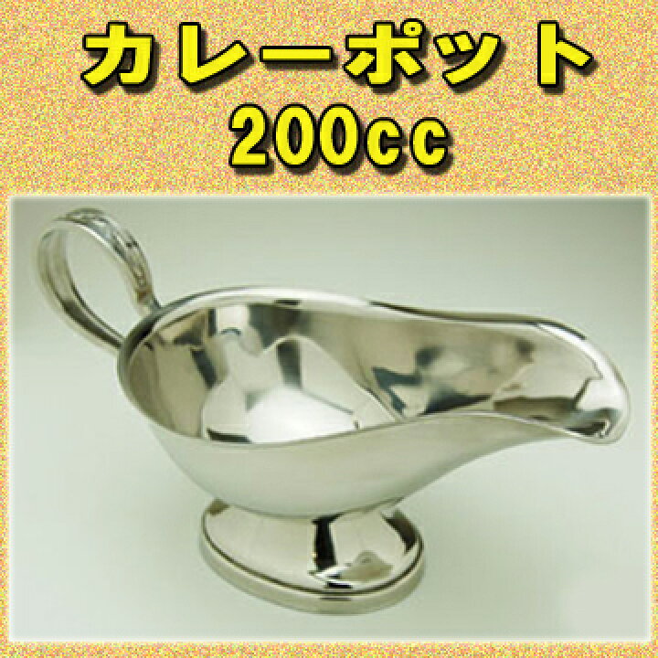 楽天市場】カレーポット カレーソースポット 200cc グレービーボート 