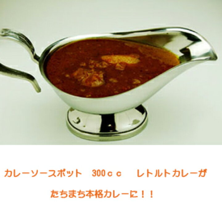 楽天市場】カレーポット*カレーソースポット 300cc* グレービーボート 