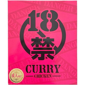 18禁カレー痛辛 成人向けカレー 化学調味料不使用 チキンカレー とにかく辛いカレー ご当地カレー 激辛レトルトカレー 景品 おもしろカレー 誕生日 おもしろギフト 面白カレー 罰ゲーム 激辛カレー　辛いカレー 巣ごもり 在宅 楽ギフ 包装 のし【コンビニ受取対応】
