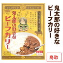 * 鬼太郎の好きなビーフカリー * 鳥取和牛使用 鳥取ご当地カレー リピーターが多い人気カレー ご当地カレー レトルトカレー 誕生日 プレゼント 保存食 非常食 備蓄食 長期保存 ノベルティ 景品 父の日 敬老の日 母の日 お中元 御中元 お歳暮 御歳暮【コンビニ受取対応】