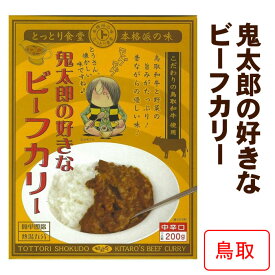 * 鬼太郎の好きなビーフカリー * 鳥取和牛使用 鳥取ご当地カレー リピーターが多い人気カレー ご当地カレー レトルトカレー 誕生日 プレゼント 保存食 非常食 備蓄食 長期保存 ノベルティ 景品 父の日 敬老の日 母の日 お中元 御中元 お歳暮 御歳暮【コンビニ受取対応】