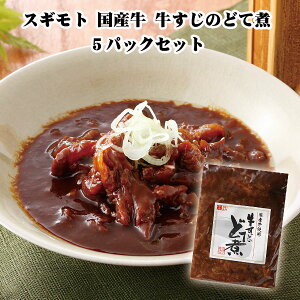 スギモト 国産牛 牛すじのどて煮 5個セット 名古屋名物土手煮 土手煮詰合せ 名古屋ご当地ギフト 国産牛のすじ肉赤味噌ベース 名古屋名物土手煮セット 父の日ギフト 母の日ギフト 敬