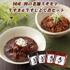 牛すき＆牛すじ土手煮詰合せ * 肉の老舗スギモト　牛すき＆牛すじどて煮セット* 国産牛牛すき・国産牛牛すじ 名古屋名物 おつまみ 誕生日　内祝い 名古屋ギフト 御中元 御歳暮 お中元 お歳暮 敬老の日 父の日　お家ご飯