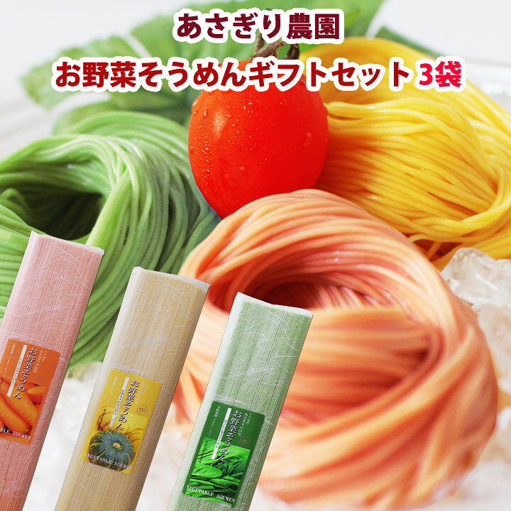 楽天市場 熊本県野菜の素麺セット お野菜そうめんギフトセット 3袋 かぼちゃ 人参 ほうれん草のお素麺 熊本県あさぎり農園 冷製パスタ 冷やし麺 カラフル素麺 そうめんセット 素麺セット 夏ギフト お中元 御中元 お歳暮 御歳暮 記念品 お年賀 お取り寄せスタジアム