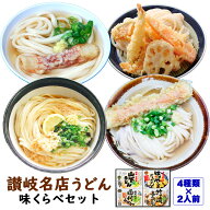 讃岐名店うどん 味くらべセット (GH-53) うどん県 香川のうどん詰め合わせ ご当地うどん詰合せギフト ぶ…