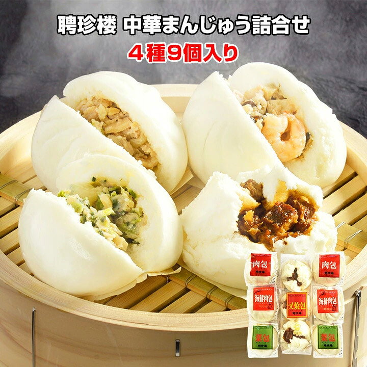 楽天市場 聘珍樓 横浜中華街の味 中華まんセット 聘珍樓 中華まんじゅう詰合せ Hr 17 4種類 9個詰合せ 中華まんギフト 肉まんギフト プチ贅沢 記念品 母の日 父の日 お中元 お歳暮 お年賀 敬老の日 内祝い 聘珍樓肉まん 聘珍樓ギフト お取り寄せスタジアム
