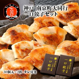 南京町 大同行謹製 一口餃子セット(DDI-35) ひとくち餃子 ぎょうざ ギョウザ 詰合せ 神戸 ご当地グルメ お取り寄せ お歳暮 お中元 父の日 母の日 敬老の日 おつまみ