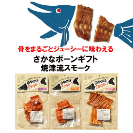 さかなボーンギフトセット 6食 スモークおつまみ 鮭・真鯛・鰤のスモーク 静岡県ご当地グルメ お歳暮 お中元 お年賀 御歳暮 御中元 記念品　ノベルティ 内祝い　おつまみセット
