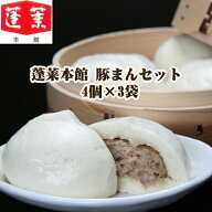 蓬莱本館 豚まんセット 4個×3袋 大阪名物 難波 豚まん詰合せ 人気 肉まんセット 大阪老舗 蓬莱本館 ギフ…
