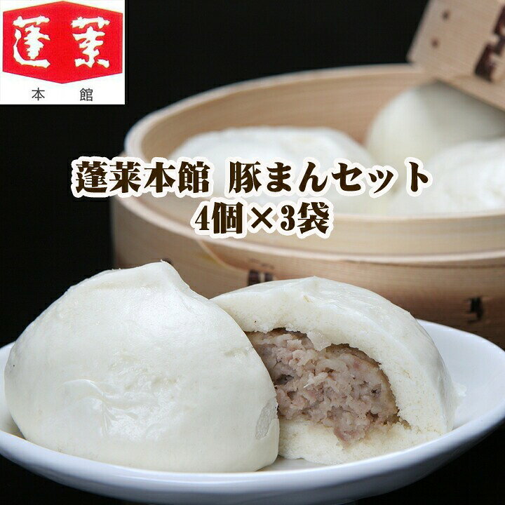 楽天市場 蓬莱本館 豚まんセット 4個 3袋 大阪名物 難波の豚まん詰合せ 人気の肉まんセット 大阪老舗の蓬莱本館 蓬莱本館ギフトセット 中華まんギフト 大阪ご当地 中華ギフト お歳暮 御歳暮 お祝い 誕生日 お年賀 御中元 お取り寄せスタジアム