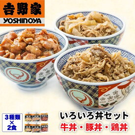 吉野家 いろいろ丼セット 牛丼の具×2袋 豚丼の具×2袋 焼鶏丼の具×2袋 吉野家丼詰め合わせセット いろいろ丼 吉野家牛丼・豚丼・鶏丼 牛丼ギフト