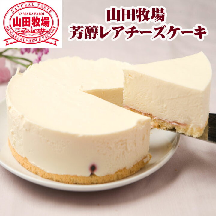 楽天市場 山田牧場 芳醇レアチーズケーキ 濃厚クリーミーな牧場チーズケーキ 濃厚チーズケーキ 誕生日ケーキ ホールケーキ 母の日 父の日 お歳暮 お中元 内祝い 敬老の日 クリスマス ご当地ギフト お取り寄せギフト お取り寄せスタジアム 楽天市場 山田牧場 芳醇レアチーズケーキ 濃厚クリーミーな牧場チーズケーキ 濃厚チーズケーキ 誕生日ケーキ ホールケーキ 母の日 父の日 お歳暮 お中元 内祝い 敬老の日 クリスマス ご当地ギフト お取り寄せギフト お取り寄せスタジアム
