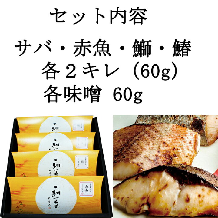 楽天市場】京都祇園 山玄茶 西京焼きセット 西京漬け詰合せ 焼き魚詰合せ ミシュラン一つ星の京都名店 サバ、赤魚・鰆・ブリ 京都名店の味ギフト お祝いギフト 父の日 母の日 誕生日 内祝い 景品 記念品 敬老の日 お中元 お歳暮 : お取り寄せスタジアム 楽天市場】京都祇園 山玄茶 西京焼きセット 西京漬け詰合せ 焼き魚詰合せ ミシュラン一つ星の京都名店 サバ、赤魚・鰆・ブリ 京都名店の味ギフト お祝いギフト 父の日 母の日 誕生日 内祝い 景品 記念品 敬老の日 お中元 お歳暮 : お取り寄せスタジアム