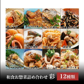 和食居酒屋メニュー詰合せ*和食お惣菜詰め合わせ 彩　12種類 * お惣菜詰め合わせ・和食レトルトパウチ　和食・居酒屋メニュー 居酒屋和食セット 和惣菜詰合せ　日本食レトルト 和食レトルト 煮物パウチ 父の日　おつまみ お父さん誕生日 御中元 お中元 保存食まとめ買い