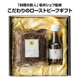 【ギフトにローストビーフ 】ギフトに南青山ラ・ロシェル 坂井宏行監修 ローストビーフと特製ガーリックスパイスソース名店ギフトセットギフト　誕生日　結婚祝い　ローストビーフ　御中元　お中元