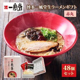 ありがとう 一風堂生ラーメンまとめ買い 赤丸*博多一風堂生ラーメン赤丸48個セット*一風堂ラーメン記念品大量 博多豚骨ラーメン 麺景品 らーめん景品 ラーメンプチギフト 御礼 引き出物 結婚式 ありがとう販促品 日本土産 お土産