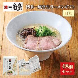 ありがとう 一風堂生ラーメンまとめ買い 白丸* 博多一風堂生ラーメン白丸48個セット *一風堂ラーメン記念品大量 博多豚骨ラーメン 麺景品 らーめん景品 ラーメンプチギフト 御礼 引き出物 結婚式 ありがとう販促品 日本土産 お土産