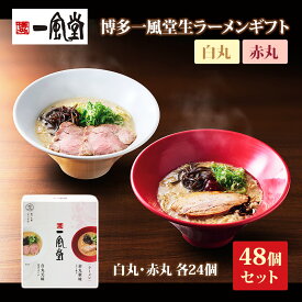 ありがとう 一風堂生ラーメンまとめ買い 紅白ギフト *博多一風堂生ラーメン白丸赤丸 各24個 48個セット* ippudo 一風堂ラーメン記念品大量 博多豚骨ラーメン 麺景品 らーめん景品 紅白ラーメンプチギフト 御礼 引き出物 結婚式 日本土産 お土産