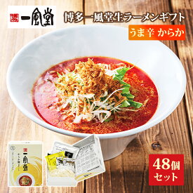ありがとう 一風堂生ラーメンまとめ買い からか*博多一風堂生ラーメンからか48個セット*一風堂ラーメン記念品大量 博多豚骨ラーメン 麺景品 らーめん景品 ラーメンプチギフト 御礼 引き出物 結婚式 ありがとう販促品 日本土産 お土産