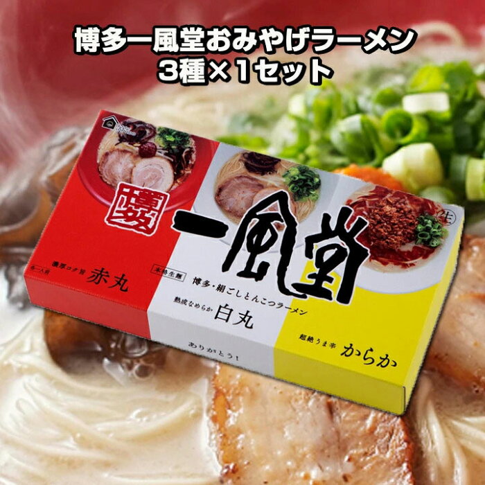 博多一風堂おみやげラーメン3種 1セット 博多豚骨ラーメン 赤丸 白丸 からか麺 とんこつラーメン らーめん ギフト お歳暮 御歳暮 お中元 御中元 御年賀 父の日 内祝い お祝い 景品 御礼 記念品 日本土産 ラーメン常温 Product Details Japanese Proxy Shopping Service
