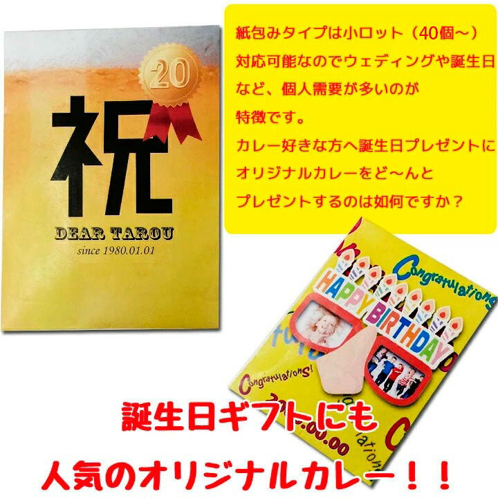 楽天市場 オリジナルカレー制作 オリジナルパッケージカレー 紙包み 80個セット オンリーワンカレー作れます レトルトカレー カレーギフト 名入れ 写真入りカレーパッケージ メッセージ入り 引き出物 還暦祝い 結婚式 誕生日 お年賀 お歳暮 お中元 販促品 ゴルフコンペ