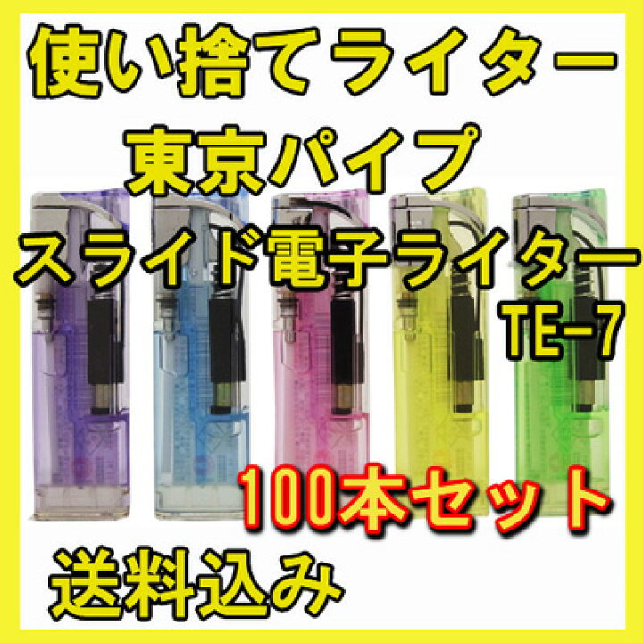楽天市場】東京パイプ TE-7 スライド電子ライター 100本セット(50p×2 