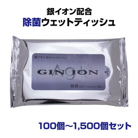 除菌ウェットティッシュまとめ買い * 銀イオン 除菌ウェットティッシュ 10枚入り 100個～5,000個セット * アルコール除菌 除菌シート ウェットティッシュ まとめ買い エタノール 除菌 お手拭き お掃除 旅行 キャンプ 上質紙 アウトドア 衛生用品【100個コンビニ受取対応】