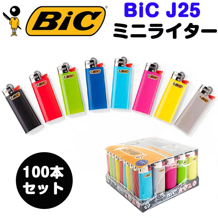 bic J25 ミニライター 100本セット Bicライター ビック BIC ライターまとめ買い フリント式（やすり式） 小さい 業務用 大量 使い捨てライター