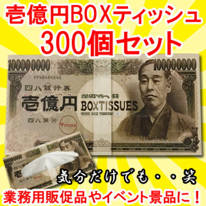 楽天市場】壱億円 BOXティッシュ 300個セット(3c/s) お札ティッシュ 壱 