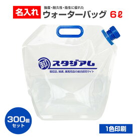 【予約注文5月中旬～下旬頃入荷予定】名入れ * 三層給水袋 6L 1色印刷可能 300個セット(6c/s) * 版代・印刷代込み ウォーターバッグ 防災 災害 携帯用 避難グッズ ウォータータンク 水袋 給水タンク 非常用 キャンプ アウトドア