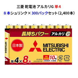 三菱 乾電池 アルカリG 単4 8本シュリンクセット 300パックセット(2,400本、5c/s)(LR03GR/8S) 単四乾電池 単4電池 10年 アルカリ電池 大量購入 まとめ買い 業務用 販売用 防災用品