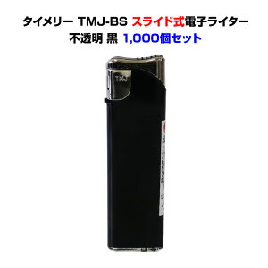 黒ライター *タイメリーTMJ-BS スライド式電子ライター不透明 黒 ブラックライター 1,000個セット(1c/s)* 使い捨てライター大量購入 販売用ライター 業務用ライター スライド式ライター 100