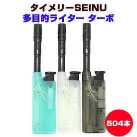 ターボライタータイメリーSEINU（セーヌ）多目的ライター ターボ 504本セット（1c/s）点火棒 着火ライターまとめ買い 風に強い 大量購入 業務用ライター