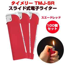 【在庫限り】タイメリー TMJ-SR スライド式電子ライター スエードレッド 100個セット 業務用ライター まとめ買い 大量　赤 使い捨て スライドライター