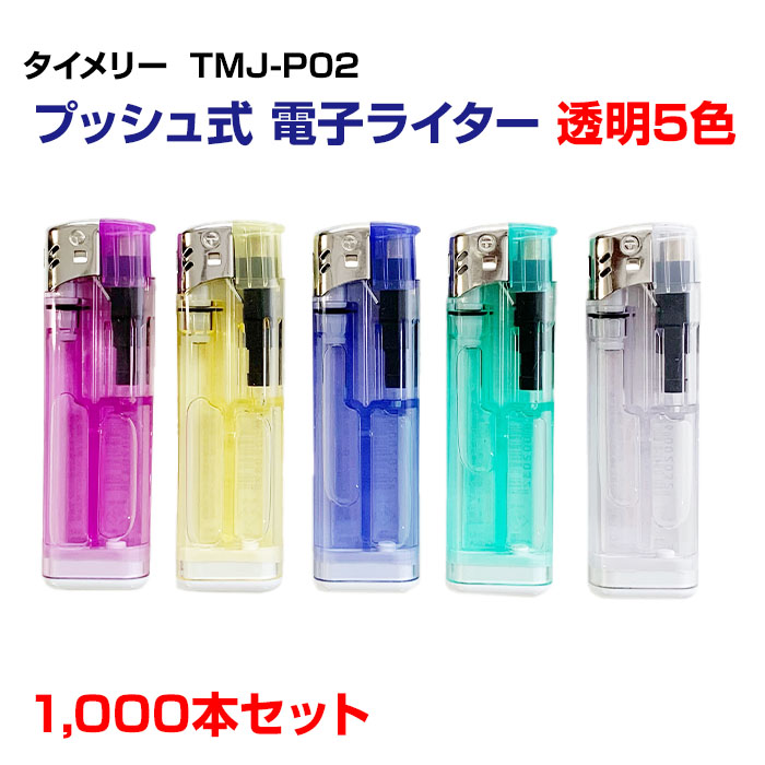 タイメリー TMJ-P02 プッシュ式電子ライター 透明 5色 1,000本セット(1c/s) 荷重式ライター 業務用ライター 100円ライター  販促品 販売用 | お取り寄せスタジアム