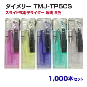 タイメリー TMJ-TP5CS スライド式電子ライター 透明 5色 1,000本セット(1c/s) タイメリージャパン たいめりー たいめりい 使い捨てライター らいたー lighter 荷重式 CR対応 PSCマーク 喫煙具 業務用