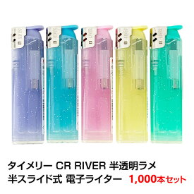 タイメリー CR RIVER　半透明ラメ 　50P 半スライド式電子ライター 1,000本セット(1c/s) タイメリージャパン スライド式ライター 使い捨てライター 使い切りライター ライターまとめ買い 大量 おしゃれライター 名入れ対応可能