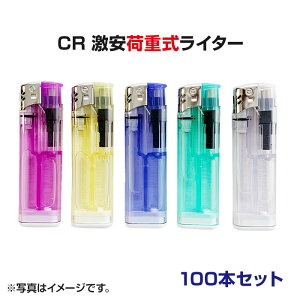 激安 特売使い捨て電子ライターCR激安荷重式ライター 100本セット(50p×2)送料込み■荷重式電子ライター業務用ライター・サービス品ライター【激安荷重式ライター/販促用ライター/100円ライ