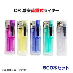 激安 特売使い捨て電子ライターCR激安荷重式ライター 500本セット(50P×10)送料込み■荷重式電子ライター業務用ライター・サービス品ライターライター大量購入がお得です!【激安荷重式