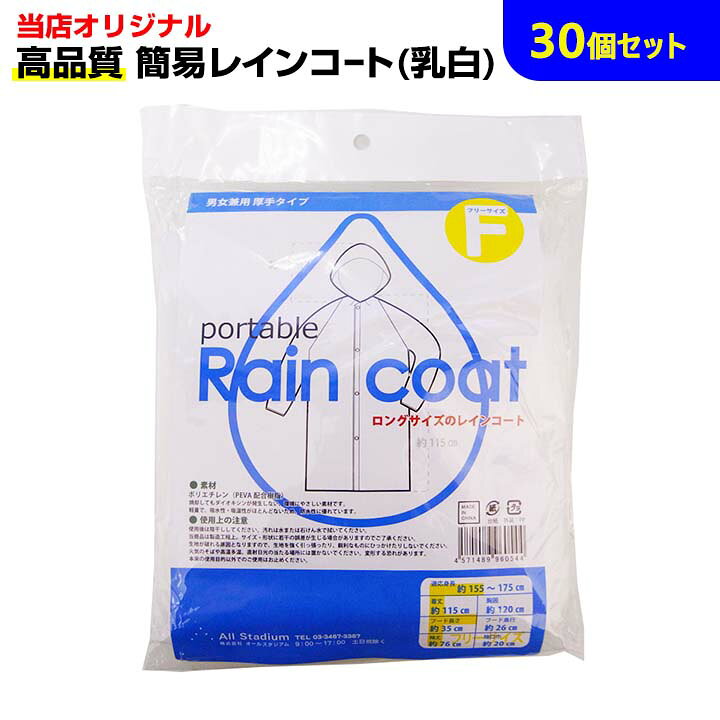 楽天市場】レインコートまとめ買い * 高品質 簡易レインコート 乳白 30個セット(0.5c/s) *業務用レインコート大量購入 雨具 雨合羽 雨がっぱ カッパ かっぱ 男女兼用 使い捨てレインコート レインポンチョ レインコート使い捨て 配布用 : お取り寄せスタジアム 楽天市場】レインコートまとめ買い * 高品質 簡易レインコート 乳白 30個セット(0.5c/s) *業務用レインコート大量購入 雨具 雨合羽 雨がっぱ カッパ かっぱ 男女兼用 使い捨てレインコート レインポンチョ レインコート使い捨て 配布用 : お取り寄せスタジアム