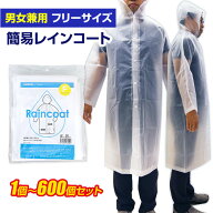 【即納】高品質 簡易レインコート 乳白 1個〜600個セット 男女兼用 フリーサイズ 雨具 雨合羽 雨がっぱ …